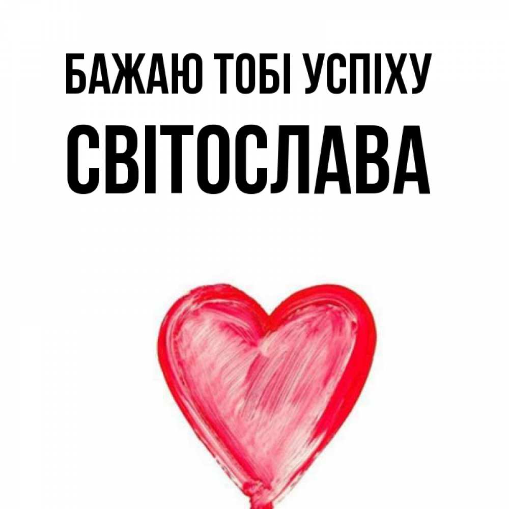 Открытка на каждый день з підписом, Світослава Бажаю тобі успіху рисунок маркером Прикольна листівка з побажанням онлайн скачати безкоштовно 