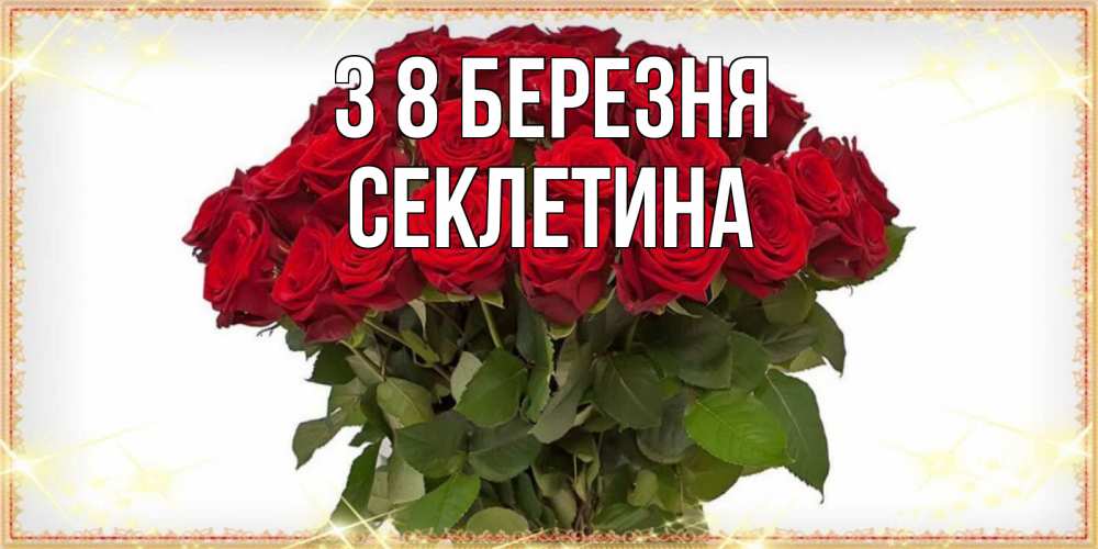 Открытка на каждый день з підписом, Секлетина З 8 БЕРЕЗНЯ поздравляю с 8 марта Прикольна листівка з побажанням онлайн скачати безкоштовно 