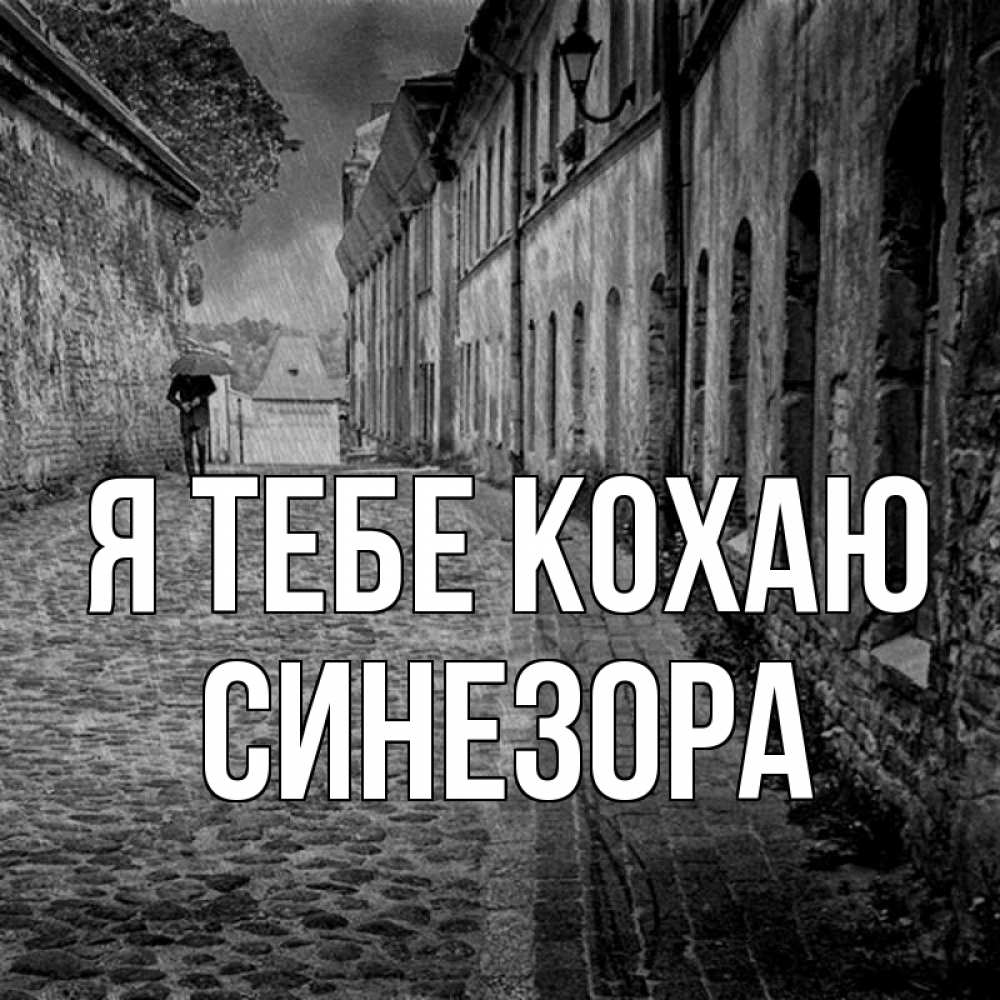 Открытка на каждый день з підписом, Синезора Я тебе кохаю зонт Прикольна листівка з побажанням онлайн скачати безкоштовно 