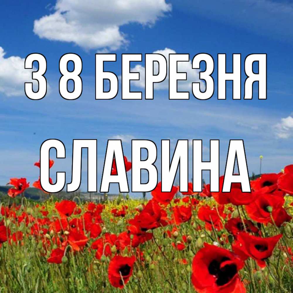 Открытка на каждый день з підписом, Славина З 8 БЕРЕЗНЯ международный женский день 1 Прикольна листівка з побажанням онлайн скачати безкоштовно 