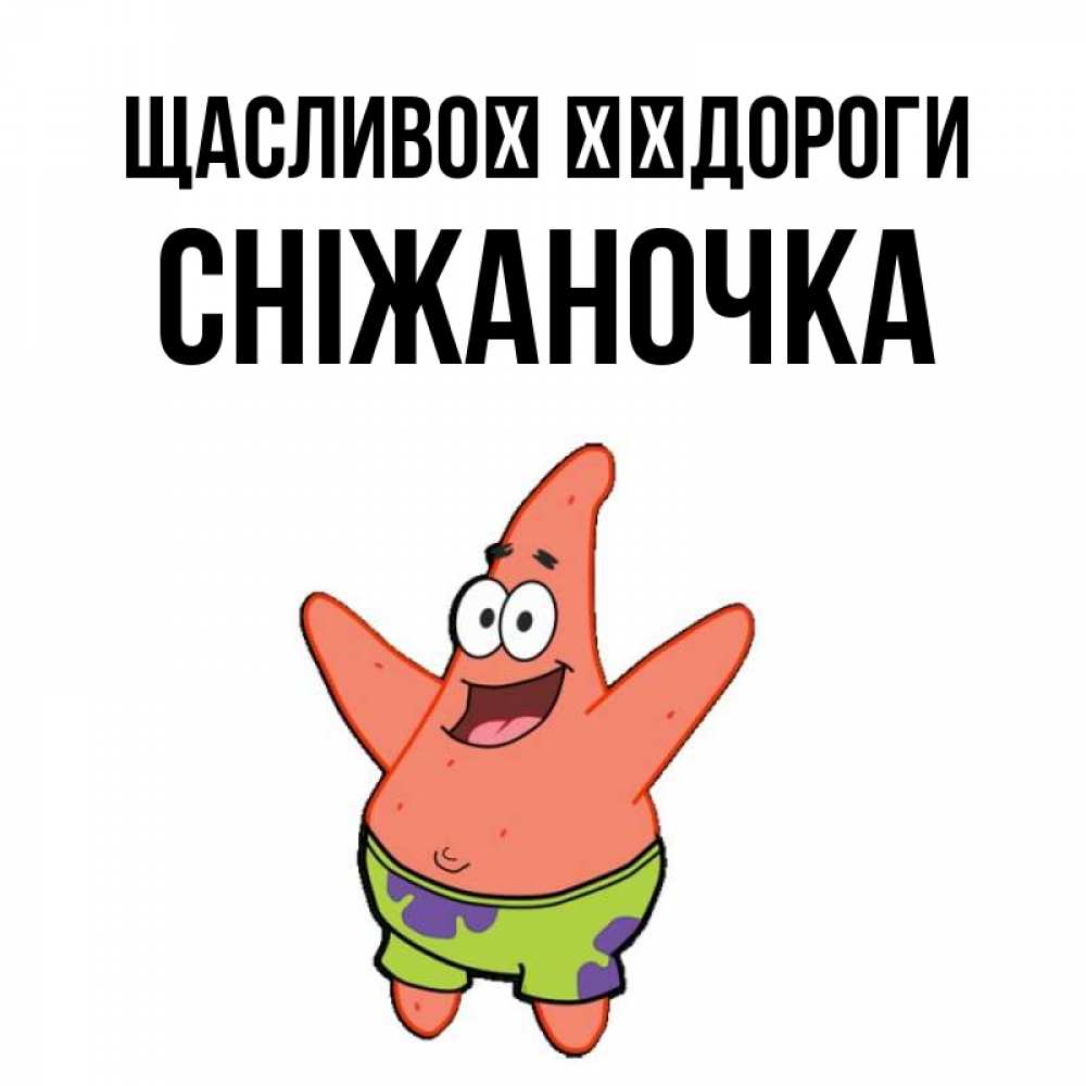 Открытка на каждый день з підписом, Сніжаночка Щасливої ​​дороги желает тебе хорошей дороги Прикольна листівка з побажанням онлайн скачати безкоштовно 