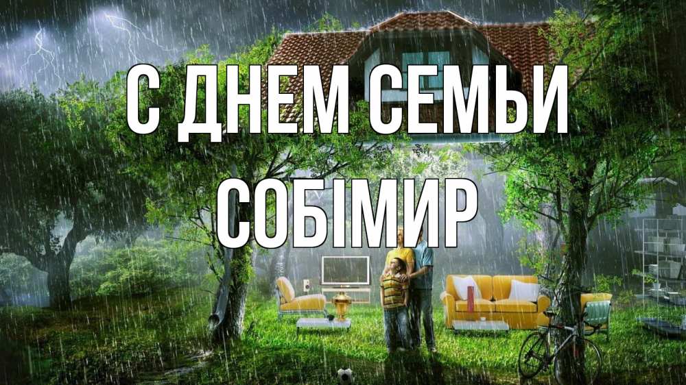 Открытка на каждый день з підписом, Собімир С днем семьи с днем семьи Прикольна листівка з побажанням онлайн скачати безкоштовно 