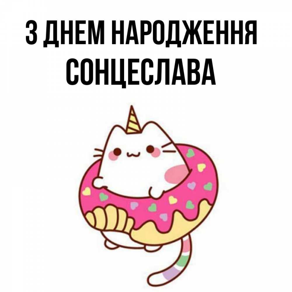 Открытка на каждый день з підписом, Сонцеслава З Днем народження меньше надо жрать Прикольна листівка з побажанням онлайн скачати безкоштовно 