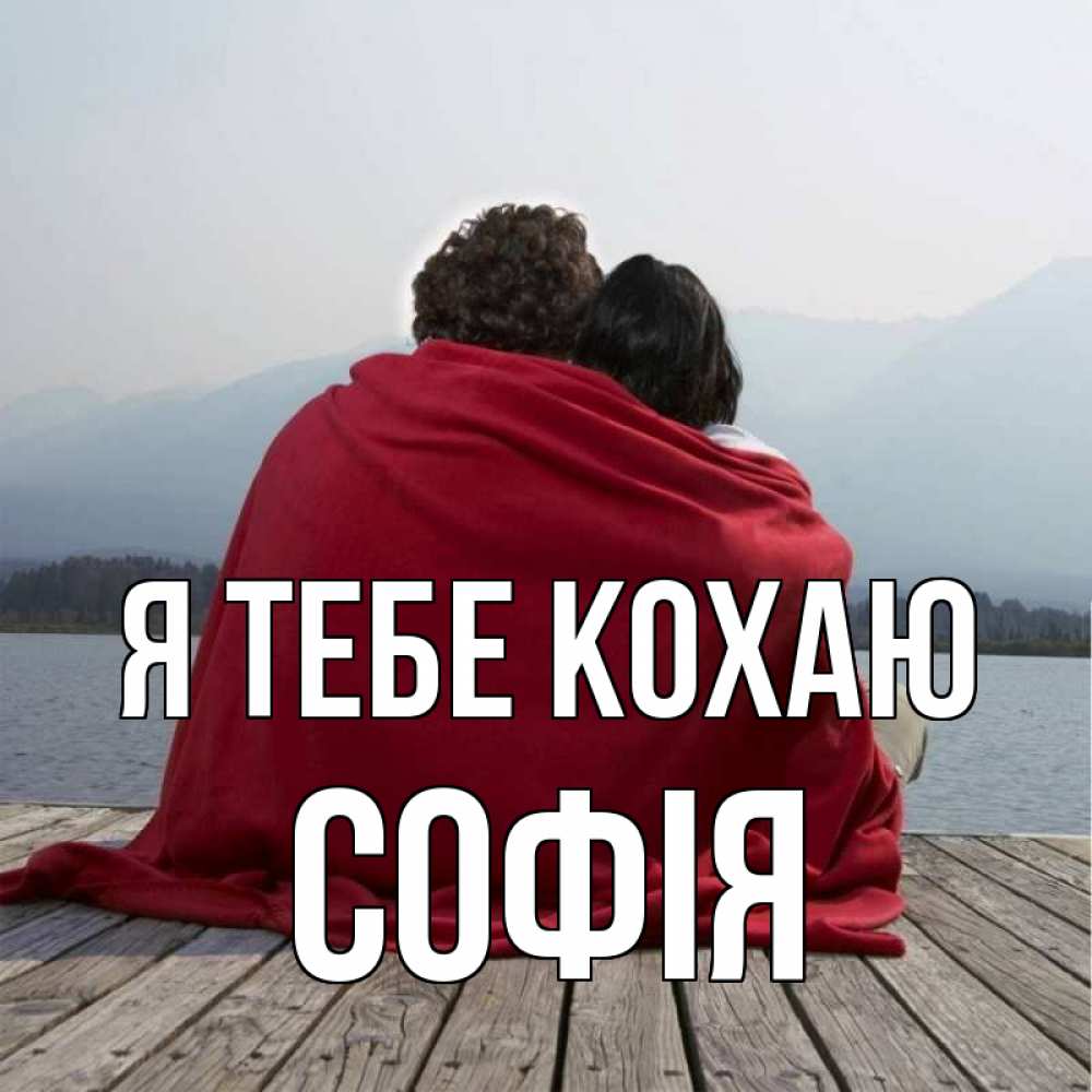Открытка на каждый день з підписом, Софія Я тебе кохаю плед Прикольна листівка з побажанням онлайн скачати безкоштовно 