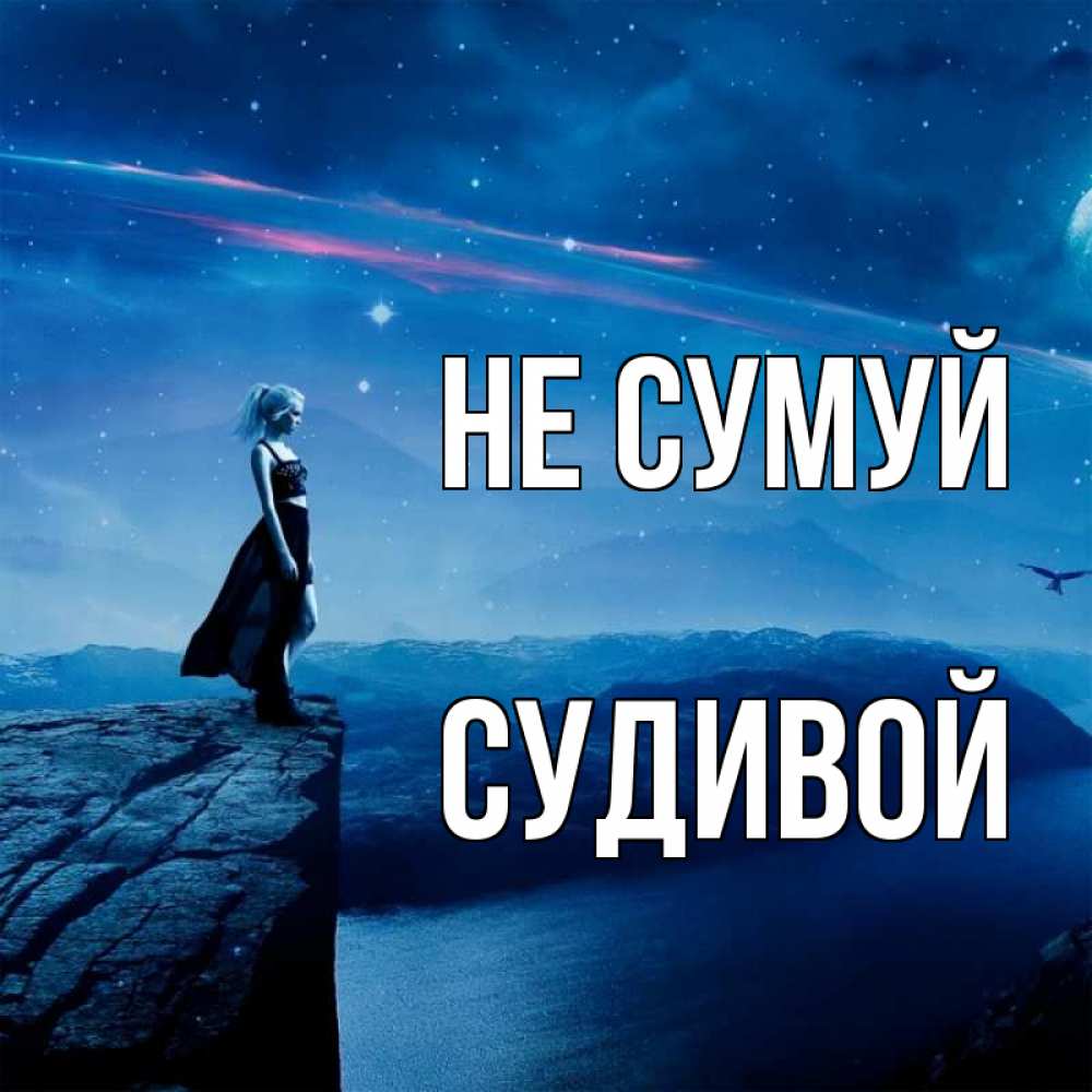 Открытка на каждый день з підписом, Судивой Не сумуй вода и скала Прикольна листівка з побажанням онлайн скачати безкоштовно 