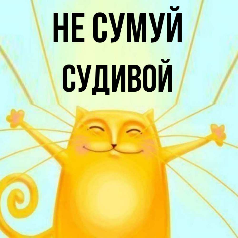 Открытка на каждый день з підписом, Судивой Не сумуй обнимашки усатые Прикольна листівка з побажанням онлайн скачати безкоштовно 