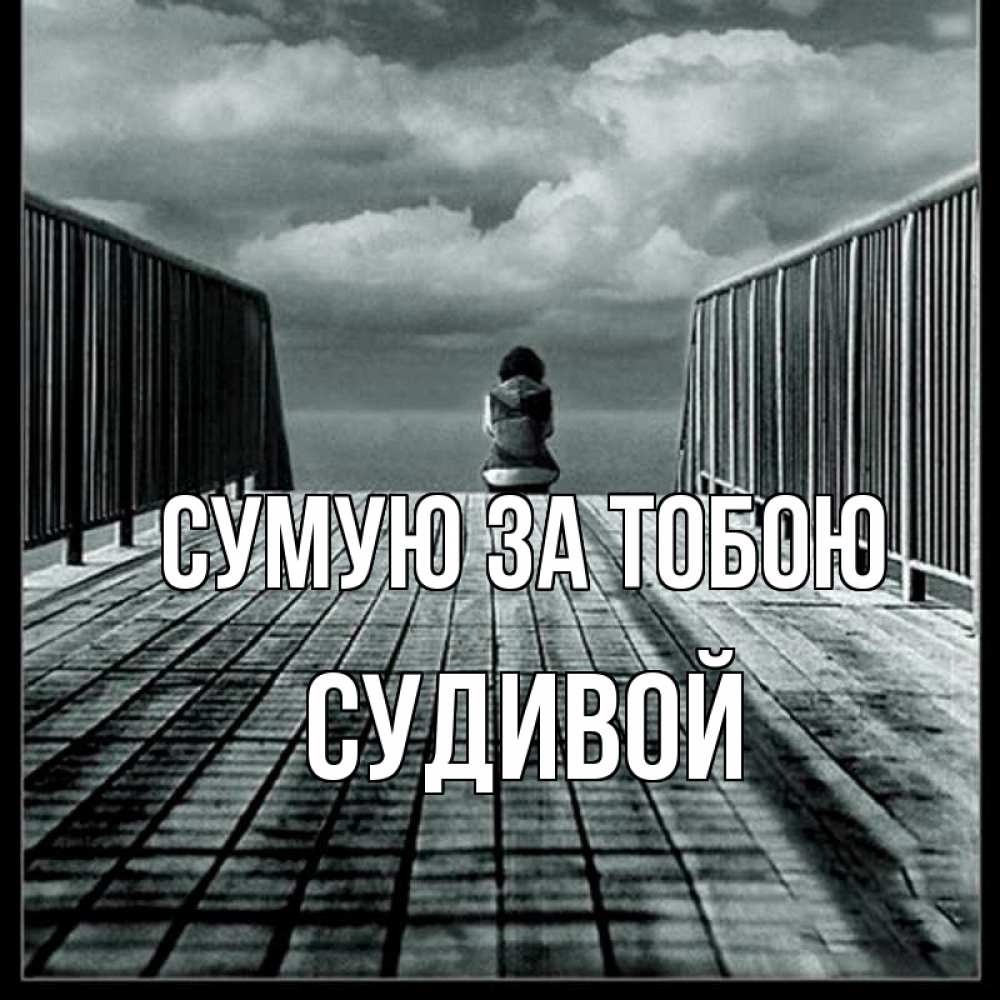 Открытка на каждый день з підписом, Судивой Сумую за тобою грусть 2 Прикольна листівка з побажанням онлайн скачати безкоштовно 