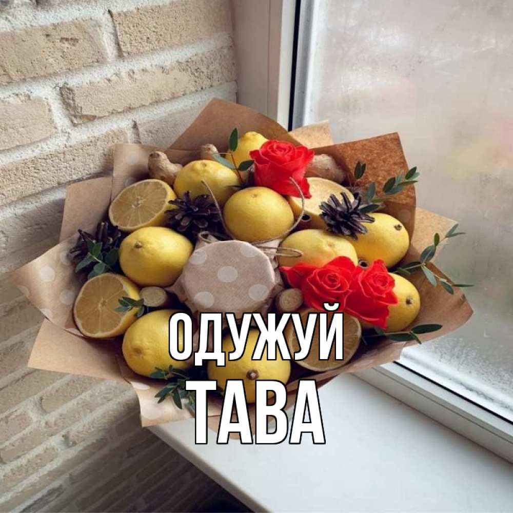 Открытка на каждый день з підписом, Тава Одужуй букет в бумаге Прикольна листівка з побажанням онлайн скачати безкоштовно 