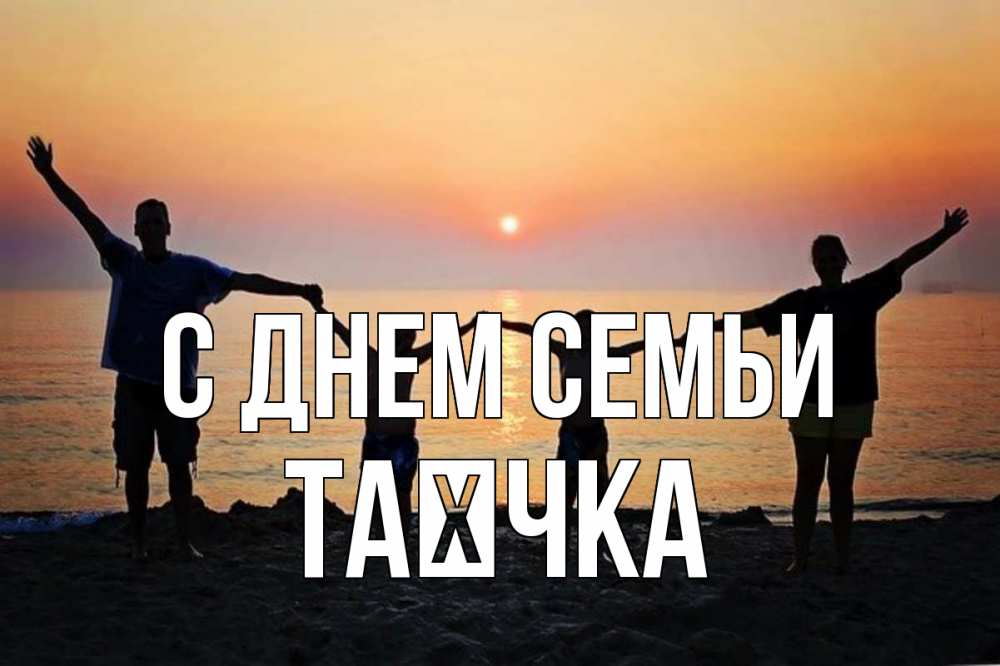 Открытка на каждый день з підписом, Таєчка С днем семьи мама, папа, дети, дочка,сын, море, пляж, закат Прикольна листівка з побажанням онлайн скачати безкоштовно 