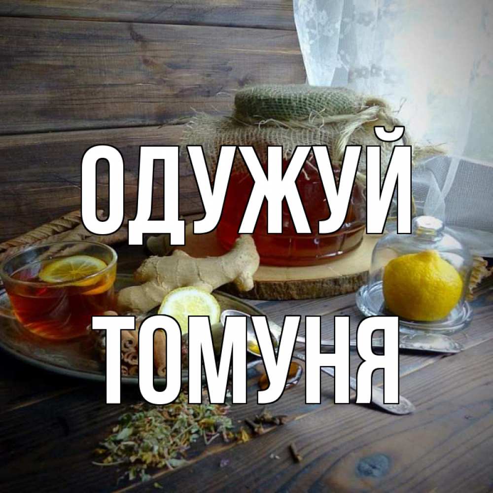 Открытка на каждый день з підписом, Томуня Одужуй банка с медом Прикольна листівка з побажанням онлайн скачати безкоштовно 