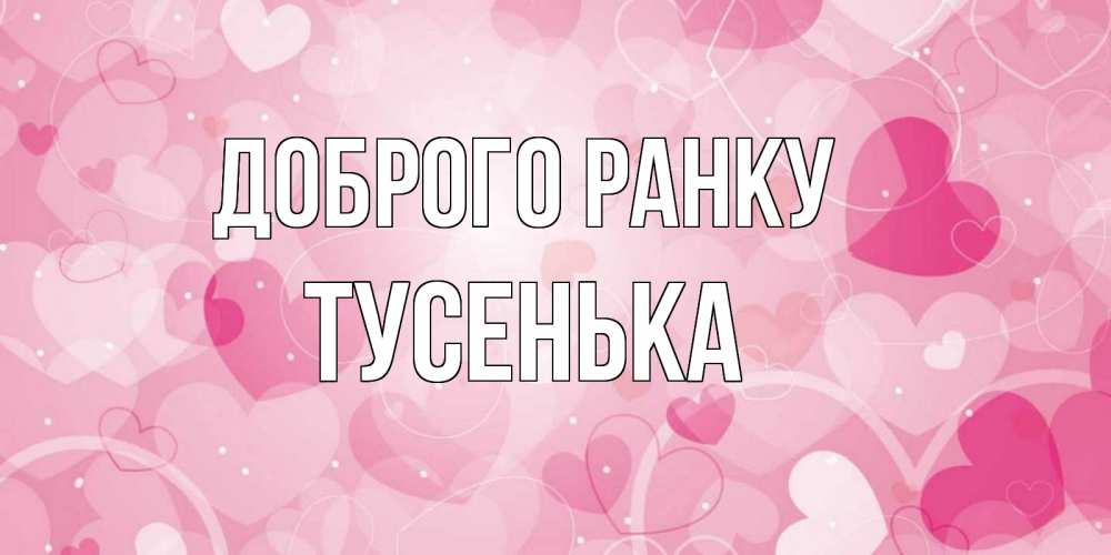 Открытка на каждый день з підписом, Тусенька Доброго ранку хорошее настроение утром Прикольна листівка з побажанням онлайн скачати безкоштовно 