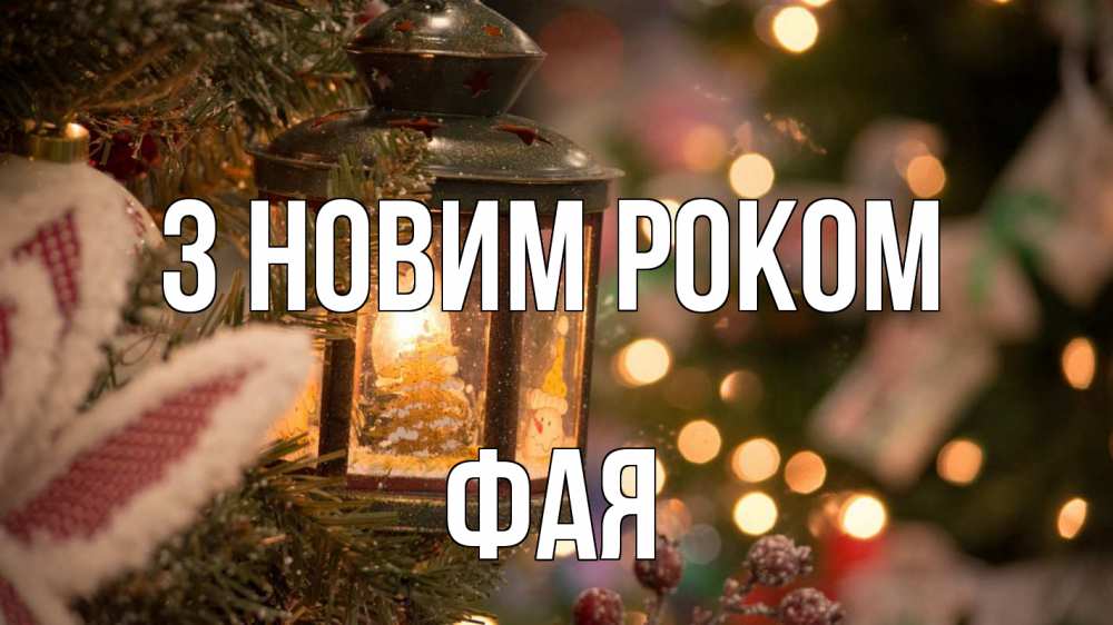 Открытка на каждый день з підписом, Фая З новим роком новый год фонарик Прикольна листівка з побажанням онлайн скачати безкоштовно 