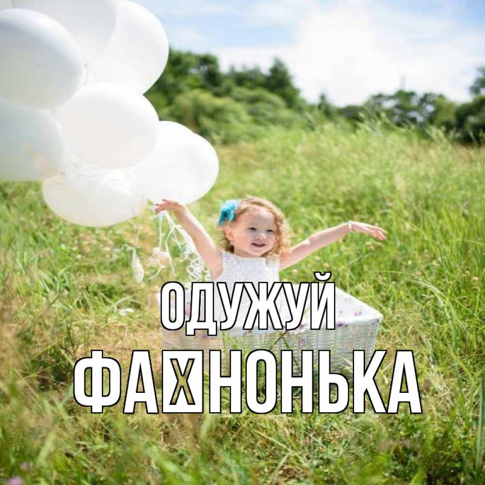 Открытка на каждый день з підписом, Фаїнонька Одужуй девочка сидит в корзине наверное от этого больной должен выздороветь Прикольна листівка з побажанням онлайн скачати безкоштовно 