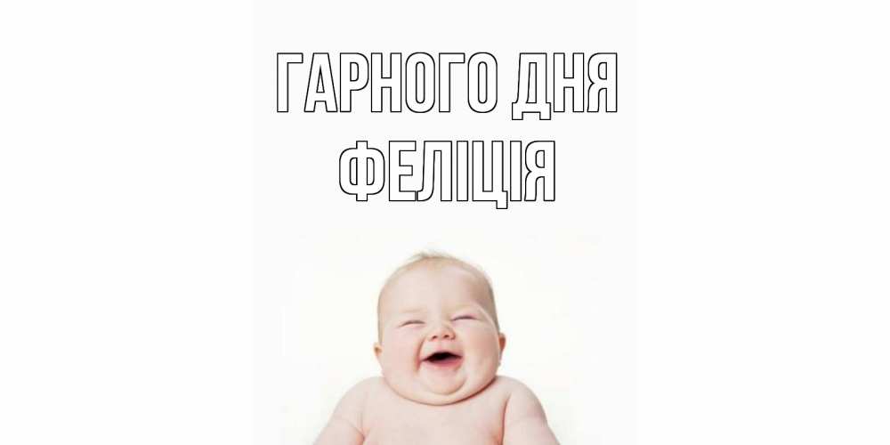 Открытка на каждый день з підписом, Феліція Гарного дня открытка для поднятия настроения Прикольна листівка з побажанням онлайн скачати безкоштовно 