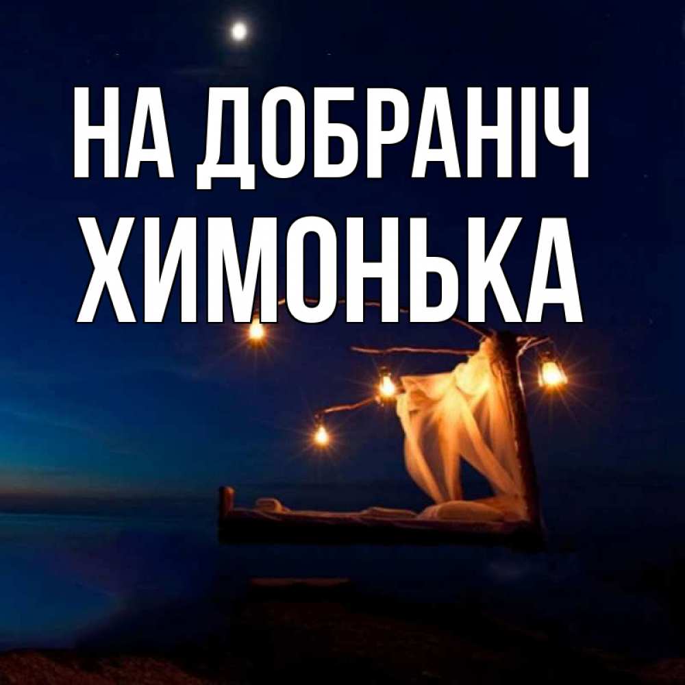 Открытка на каждый день з підписом, Химонька На добраніч милый мой Прикольна листівка з побажанням онлайн скачати безкоштовно 