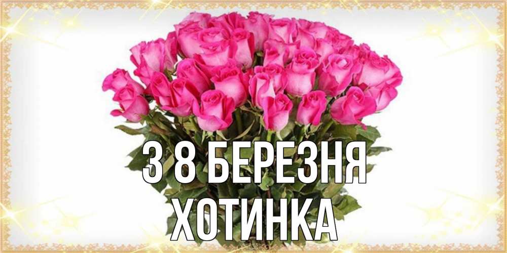 Открытка на каждый день з підписом, Хотинка З 8 БЕРЕЗНЯ красивые открытки в оригинальной обработке на международный женский день Прикольна листівка з побажанням онлайн скачати безкоштовно 