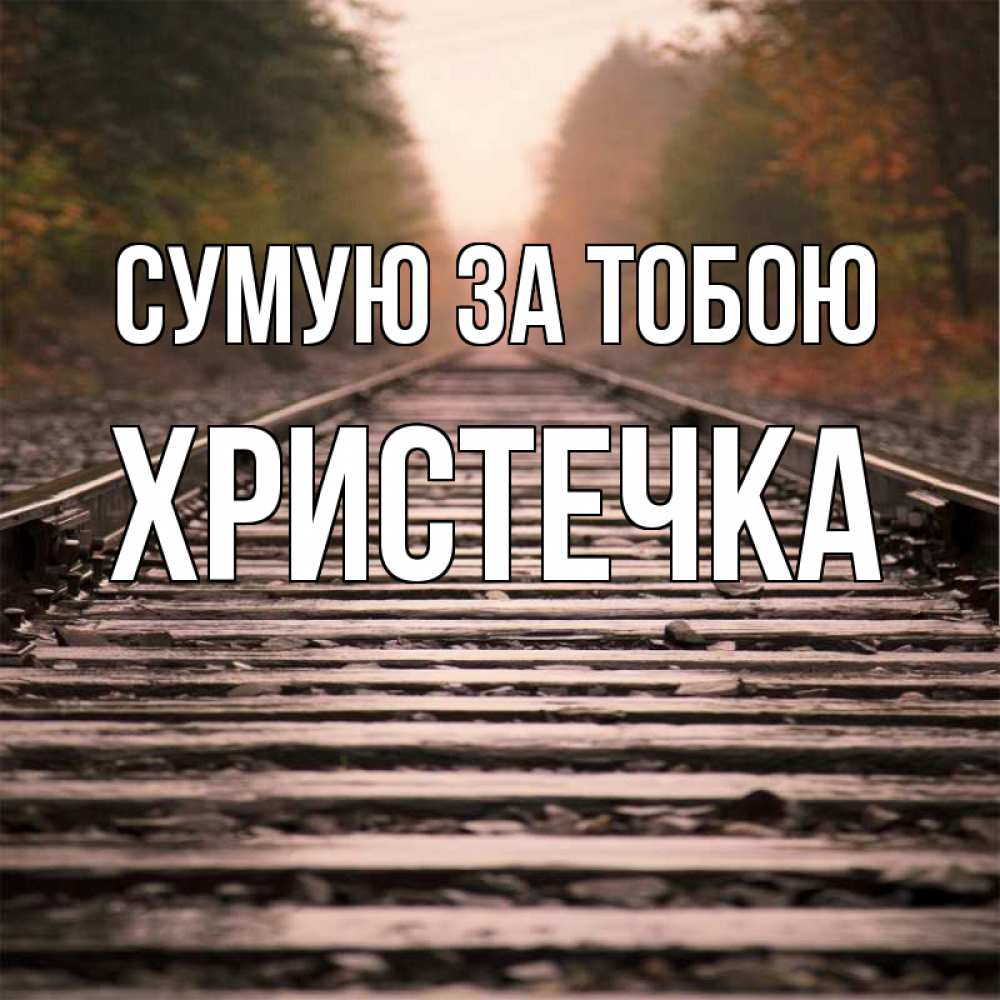 Открытка на каждый день з підписом, Христечка Сумую за тобою приезжай Прикольна листівка з побажанням онлайн скачати безкоштовно 