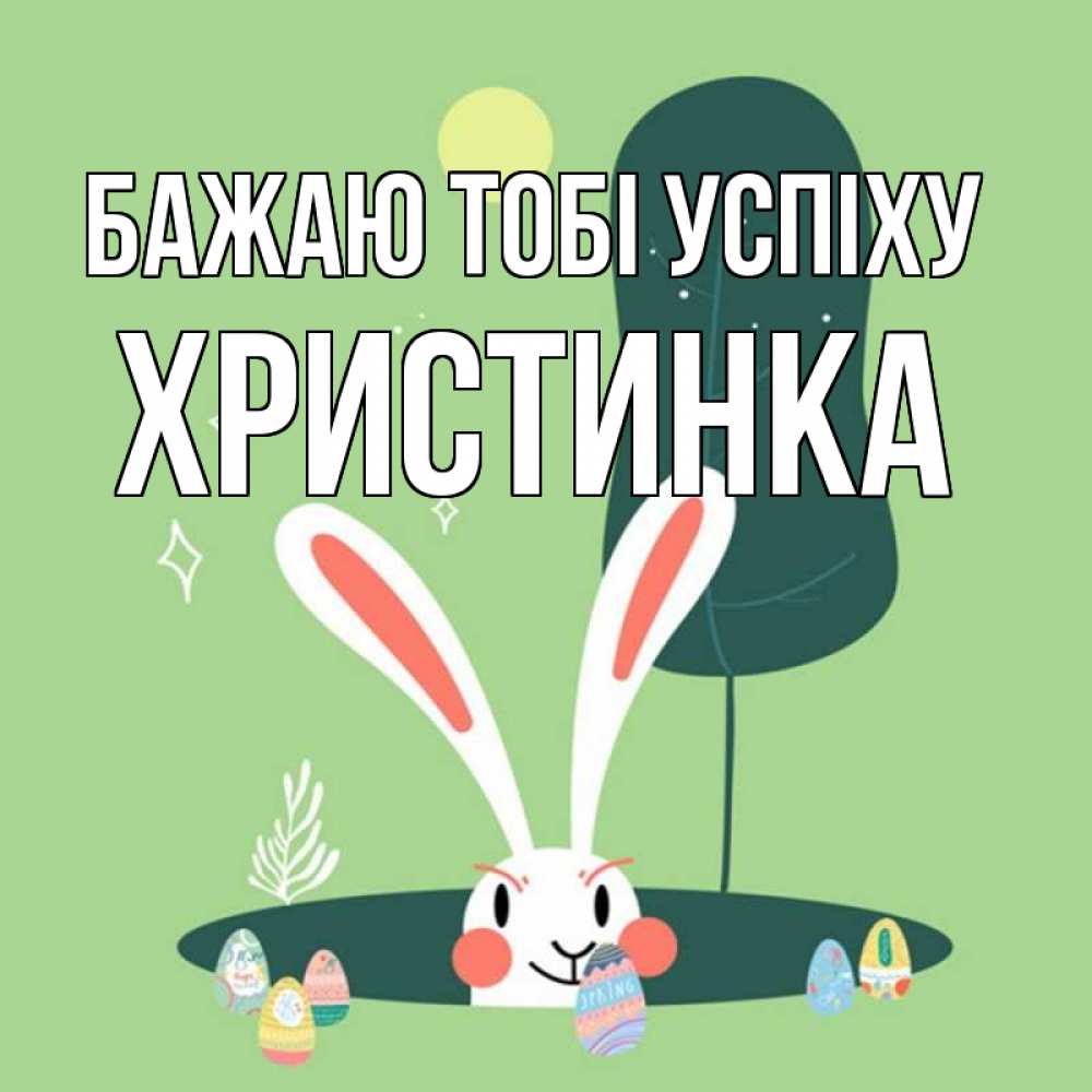 Открытка на каждый день з підписом, Христинка Бажаю тобі успіху заяц Прикольна листівка з побажанням онлайн скачати безкоштовно 