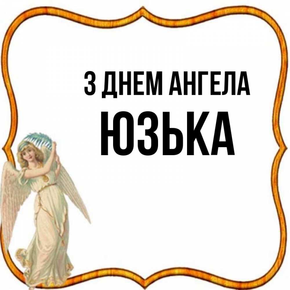 Открытка на каждый день з підписом, Юзька З Днем ангела рамочка простая Прикольна листівка з побажанням онлайн скачати безкоштовно 