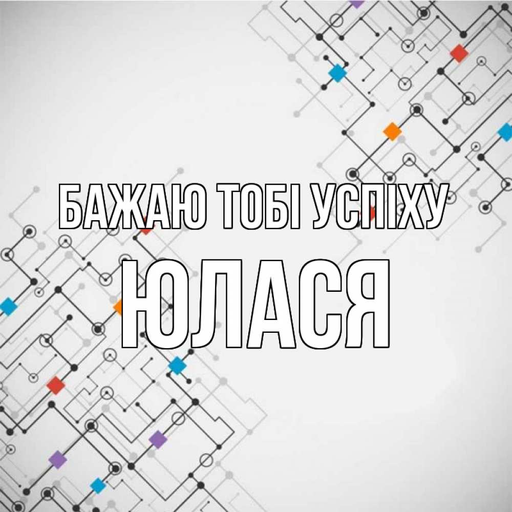 Открытка на каждый день з підписом, Юлася Бажаю тобі успіху на удач Прикольна листівка з побажанням онлайн скачати безкоштовно 