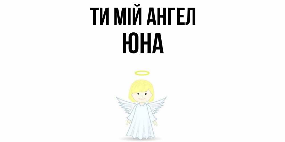 Открытка на каждый день з підписом, Юна Ти мій ангел ангел Прикольна листівка з побажанням онлайн скачати безкоштовно 
