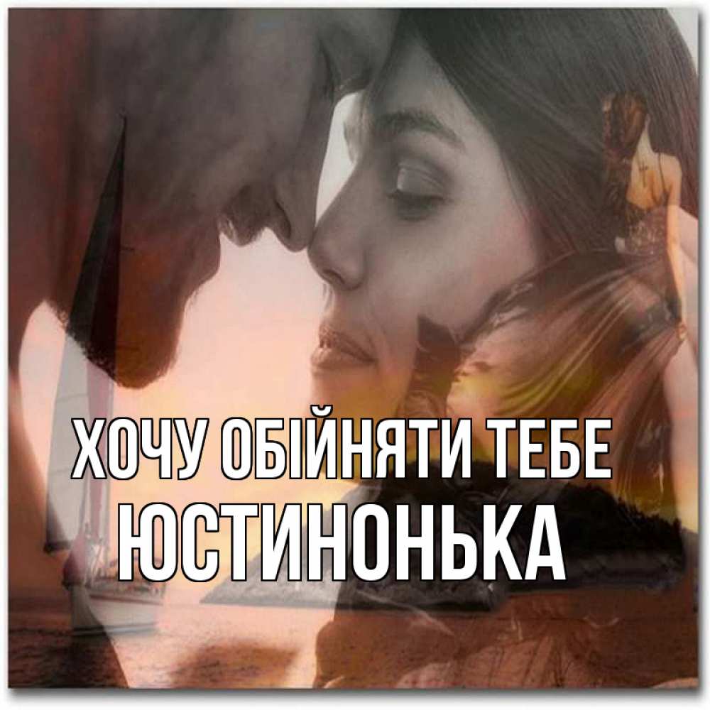 Открытка на каждый день з підписом, Юстинонька Хочу обійняти тебе возлюбленные Прикольна листівка з побажанням онлайн скачати безкоштовно 