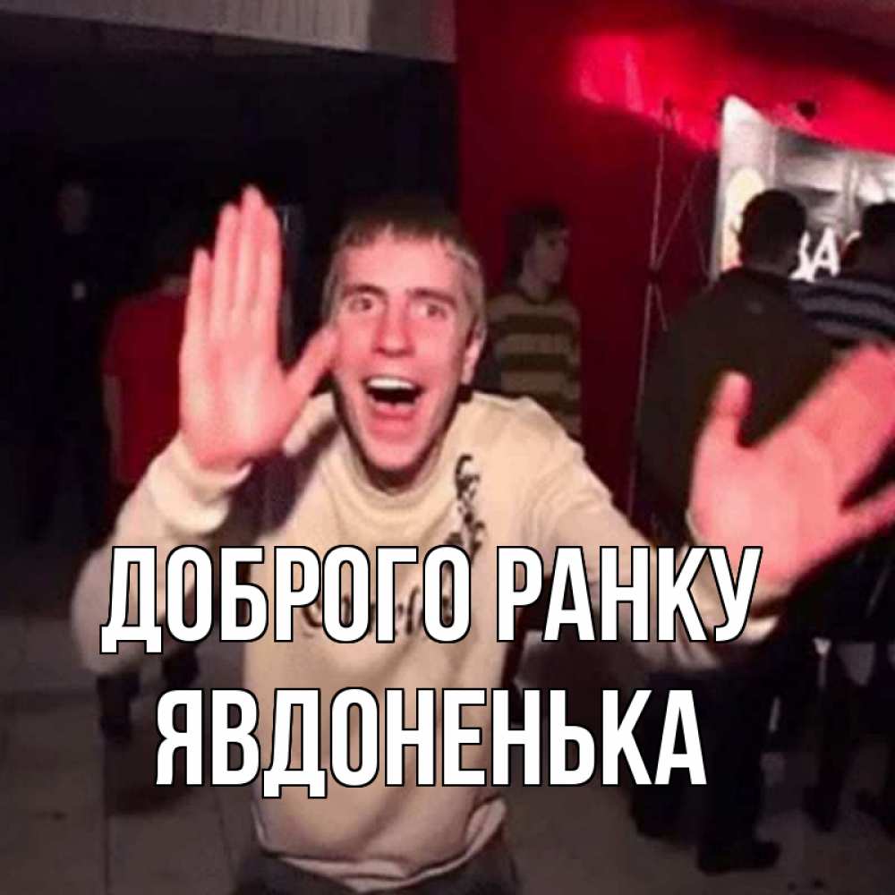 Открытка на каждый день з підписом, Явдоненька Доброго ранку танец с улыбкой Прикольна листівка з побажанням онлайн скачати безкоштовно 
