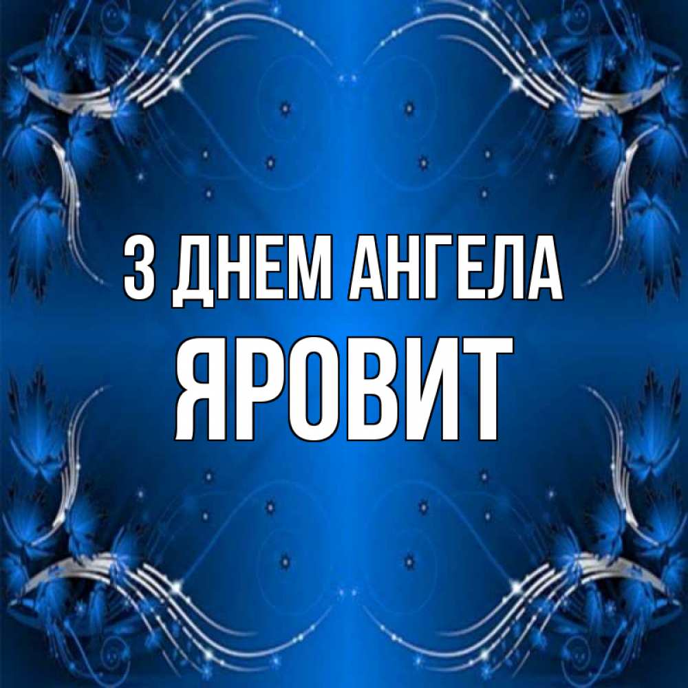 Открытка на каждый день з підписом, Яровит З Днем ангела красивая рамочка с узорами Прикольна листівка з побажанням онлайн скачати безкоштовно 