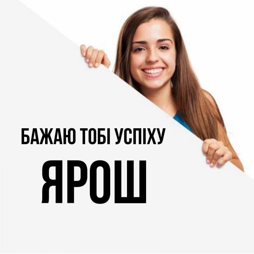 Открытка на каждый день з підписом, Ярош Бажаю тобі успіху пусть тебе сегодня повезет Прикольна листівка з побажанням онлайн скачати безкоштовно 