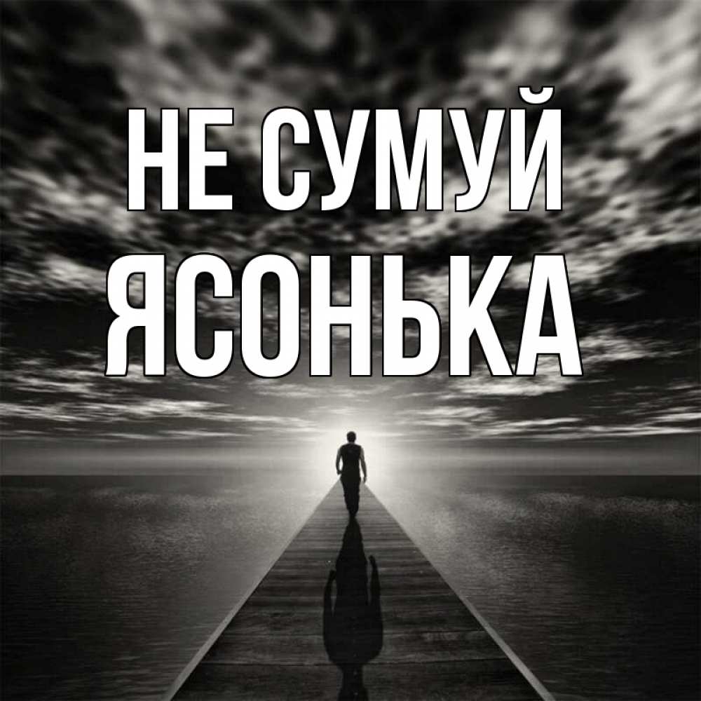 Открытка на каждый день з підписом, Ясонька Не сумуй человек Прикольна листівка з побажанням онлайн скачати безкоштовно 