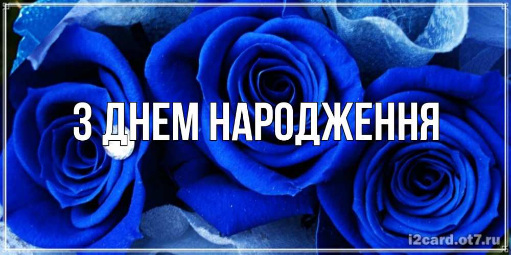 Открытка на каждый день з підписом, выберите-имя З Днем народження синие розы в росе Прикольна листівка з побажанням онлайн скачати безкоштовно 