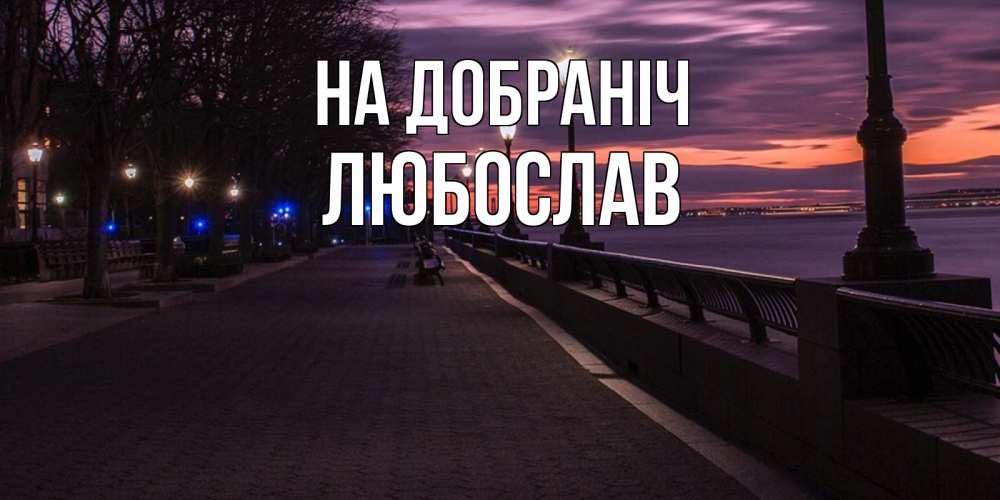 Открытка на каждый день з підписом, Любослав На добраніч фонари на фоне реки Прикольна листівка з побажанням онлайн скачати безкоштовно 