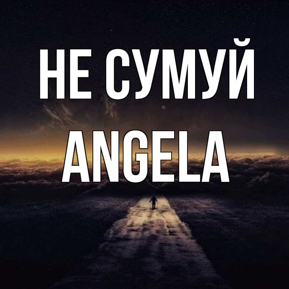 Открытка на каждый день з підписом, Angela Не сумуй дорога в никуда Прикольна листівка з побажанням онлайн скачати безкоштовно 