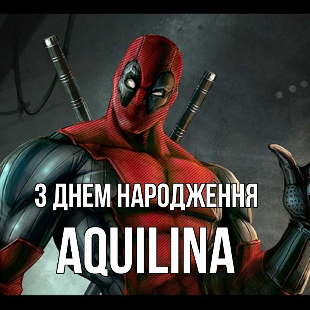 Открытка на каждый день з підписом, Aquilina З Днем народження марвел супергерои Прикольна листівка з побажанням онлайн скачати безкоштовно 