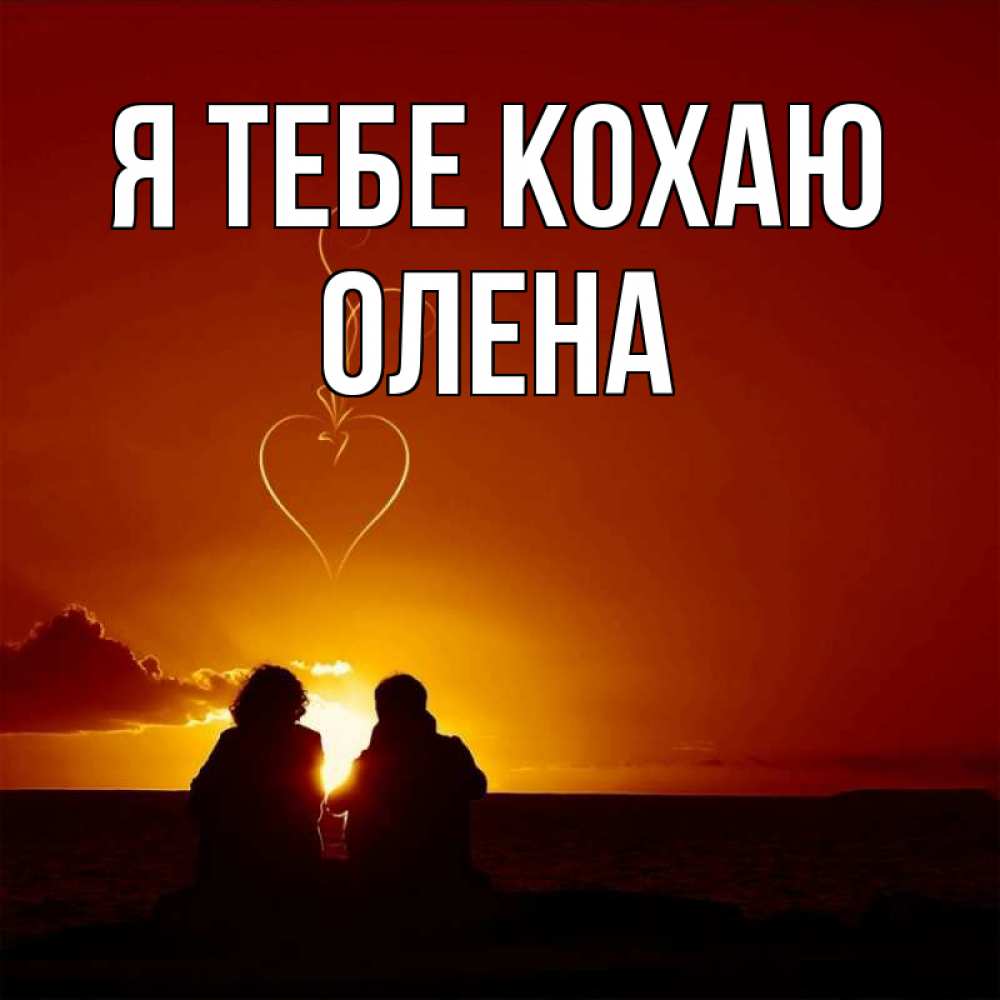 Открытка на каждый день з підписом, Олена Я тебе кохаю небо Прикольна листівка з побажанням онлайн скачати безкоштовно 