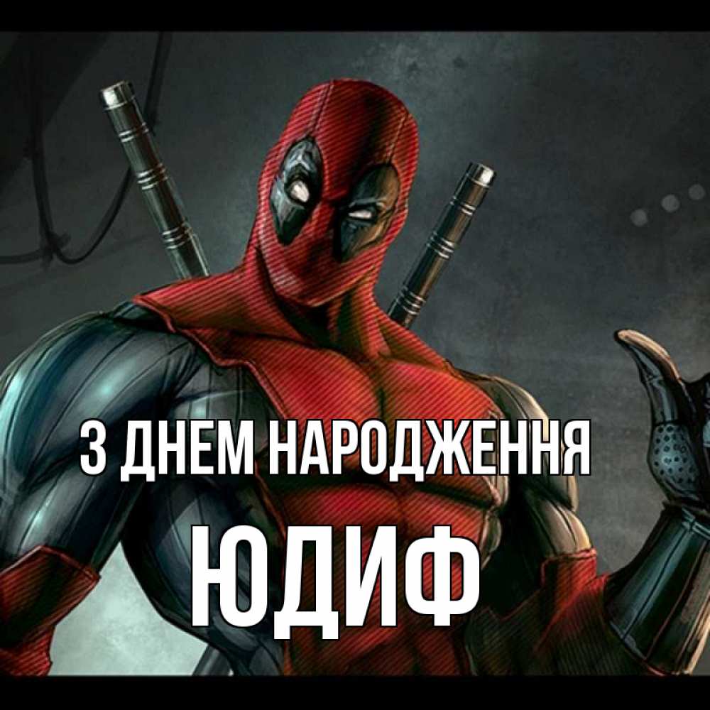 Открытка на каждый день з підписом, Юдиф З Днем народження марвел супергерои Прикольна листівка з побажанням онлайн скачати безкоштовно 