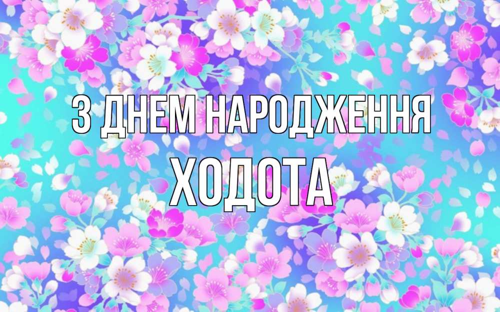 Открытка на каждый день з підписом, Ходота З Днем народження открытка с заливкой Прикольна листівка з побажанням онлайн скачати безкоштовно 