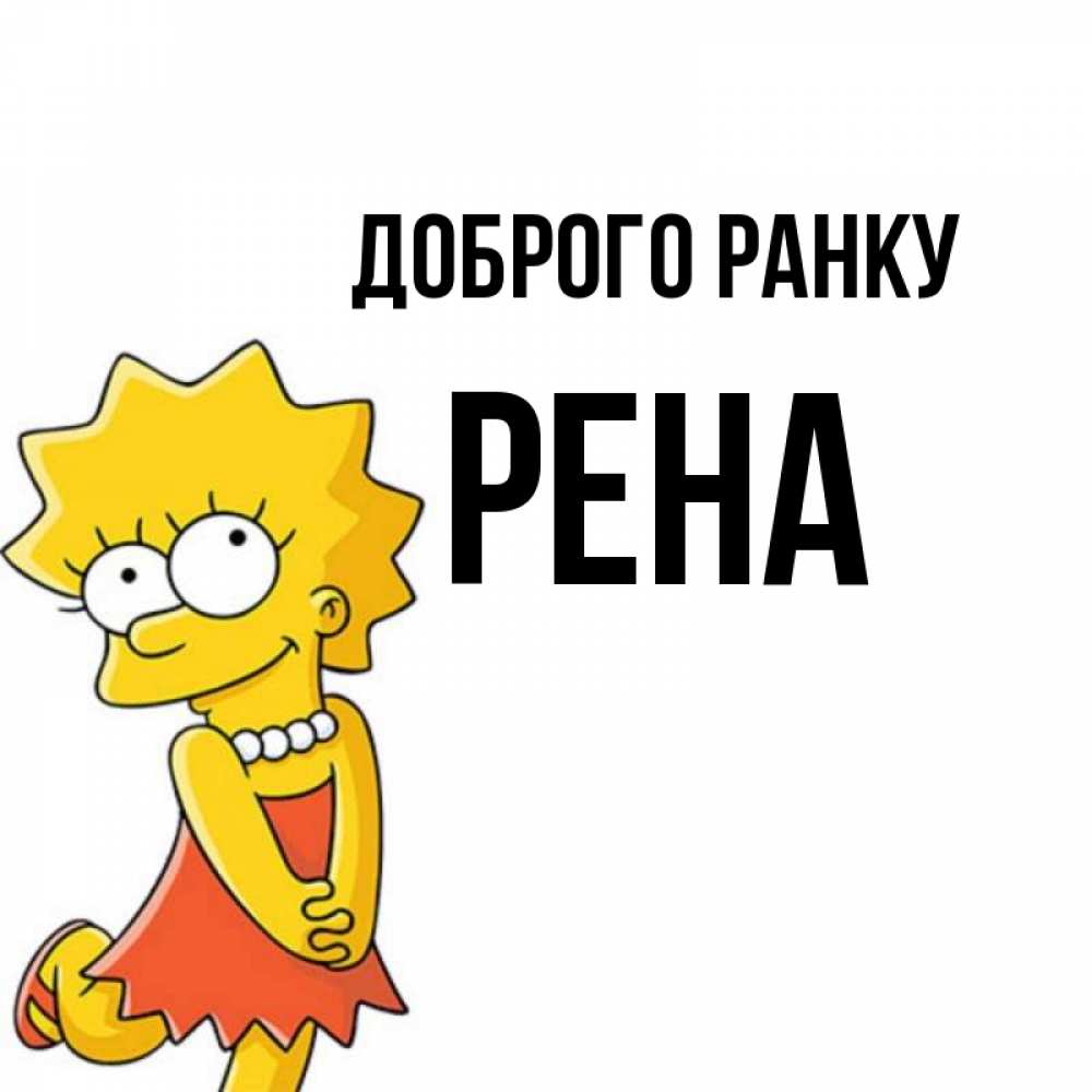 Открытка на каждый день з підписом, Рена Доброго ранку в платье и ожерелье Прикольна листівка з побажанням онлайн скачати безкоштовно 