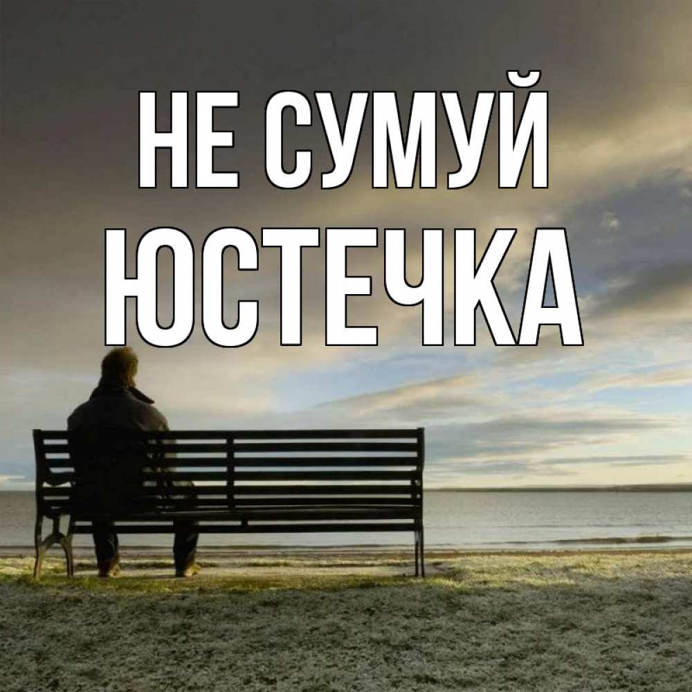 Открытка на каждый день з підписом, Юстечка Не сумуй озеро Прикольна листівка з побажанням онлайн скачати безкоштовно 