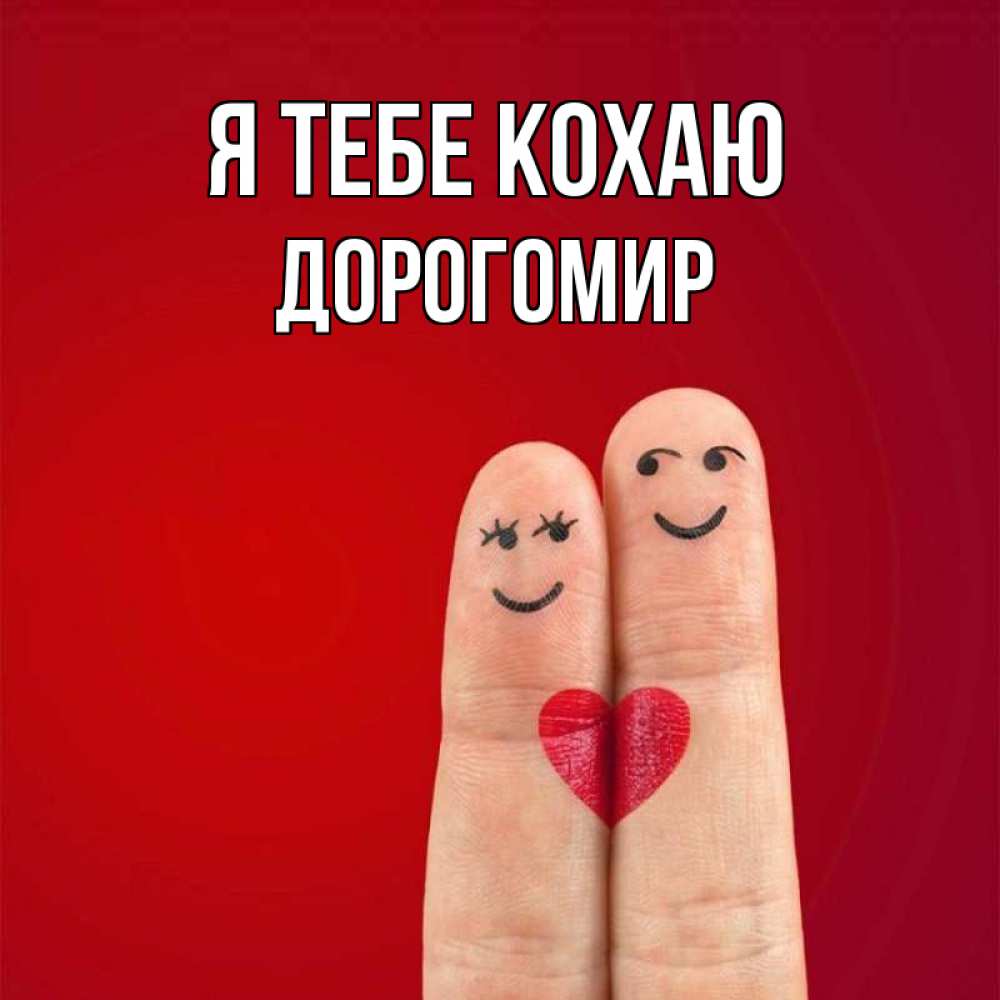 Открытка на каждый день з підписом, Дорогомир Я тебе кохаю одно целое Прикольна листівка з побажанням онлайн скачати безкоштовно 