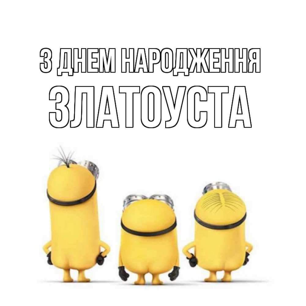 Открытка на каждый день з підписом, Златоуста З Днем народження миньоны Прикольна листівка з побажанням онлайн скачати безкоштовно 