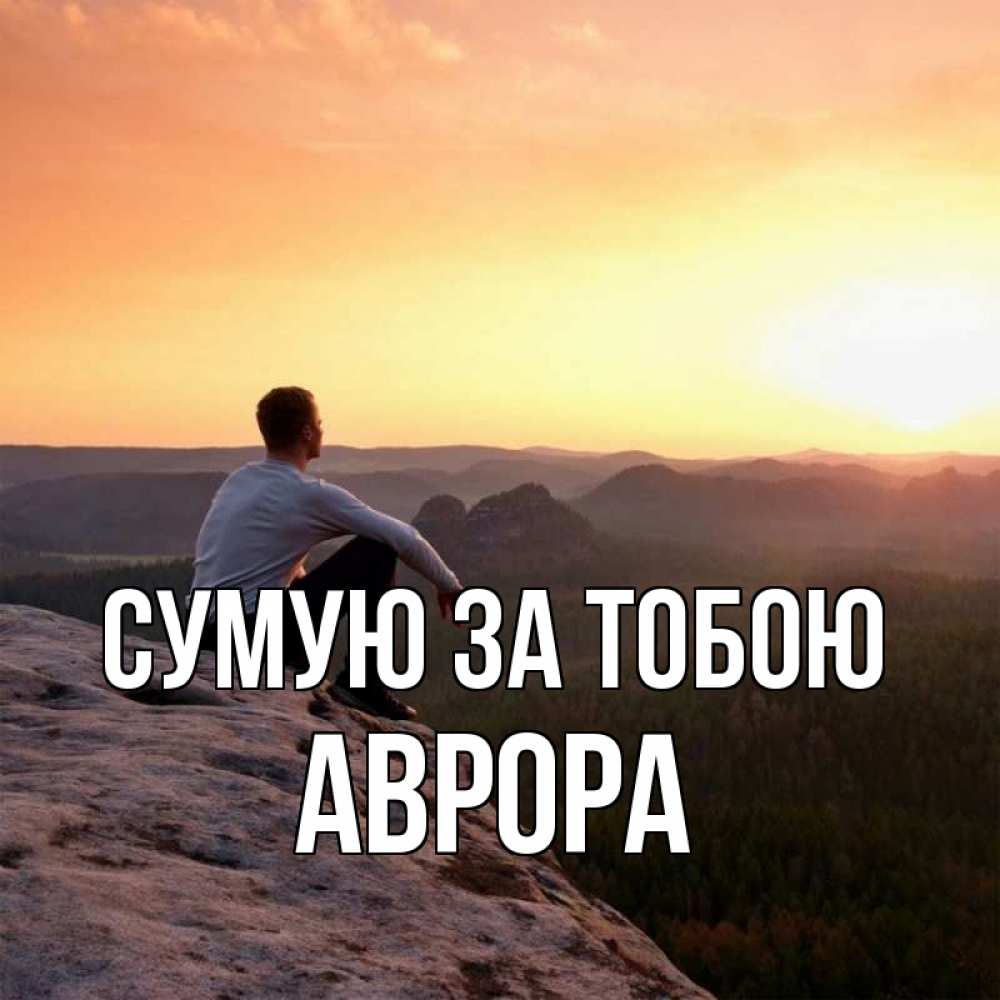 Открытка на каждый день з підписом, Аврора Сумую за тобою открытка про скучашки 1 Прикольна листівка з побажанням онлайн скачати безкоштовно 
