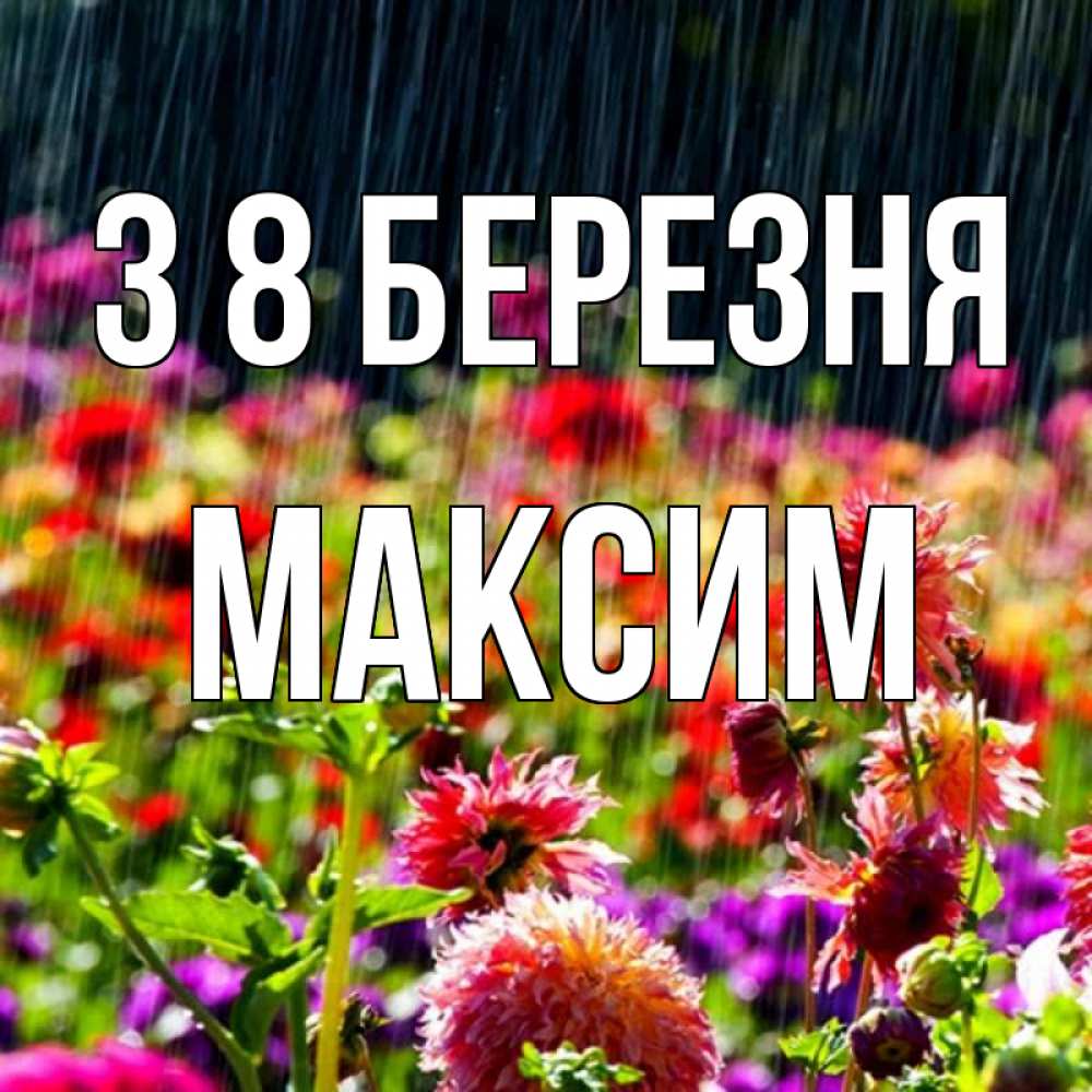 Открытка на каждый день з підписом, Максим З 8 БЕРЕЗНЯ цветы под дождиком к международному женскому дню Прикольна листівка з побажанням онлайн скачати безкоштовно 