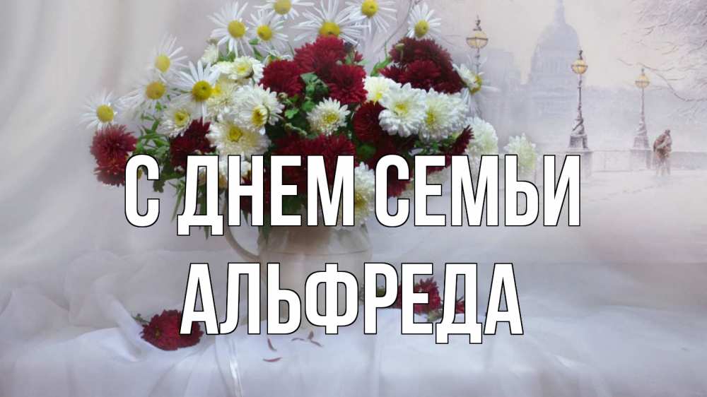 Открытка на каждый день з підписом, Альфреда С днем семьи с днем семьи Прикольна листівка з побажанням онлайн скачати безкоштовно 