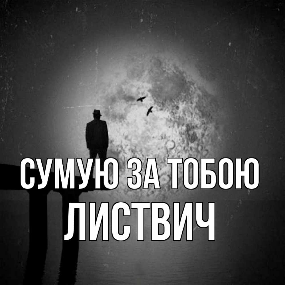 Открытка на каждый день з підписом, Листвич Сумую за тобою мост 1 Прикольна листівка з побажанням онлайн скачати безкоштовно 