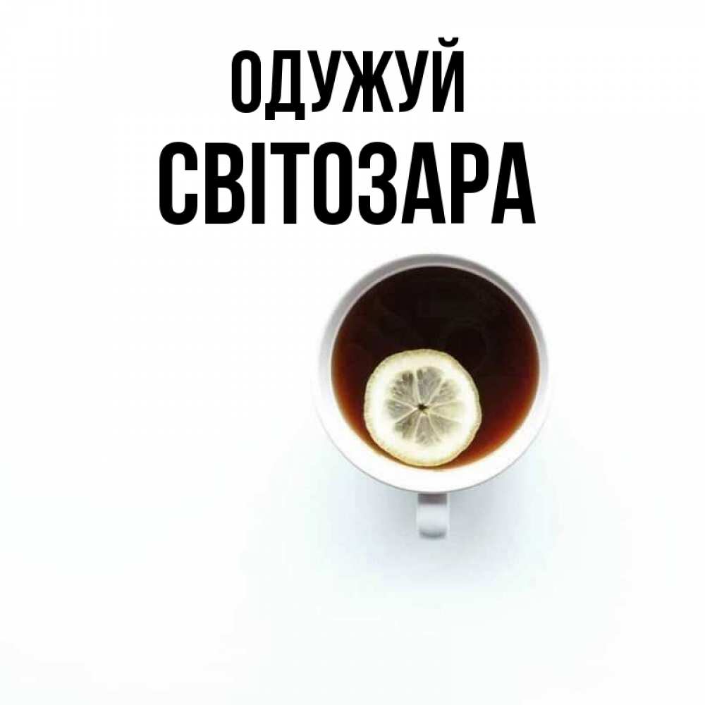 Открытка на каждый день з підписом, Світозара Одужуй простая открытка Прикольна листівка з побажанням онлайн скачати безкоштовно 