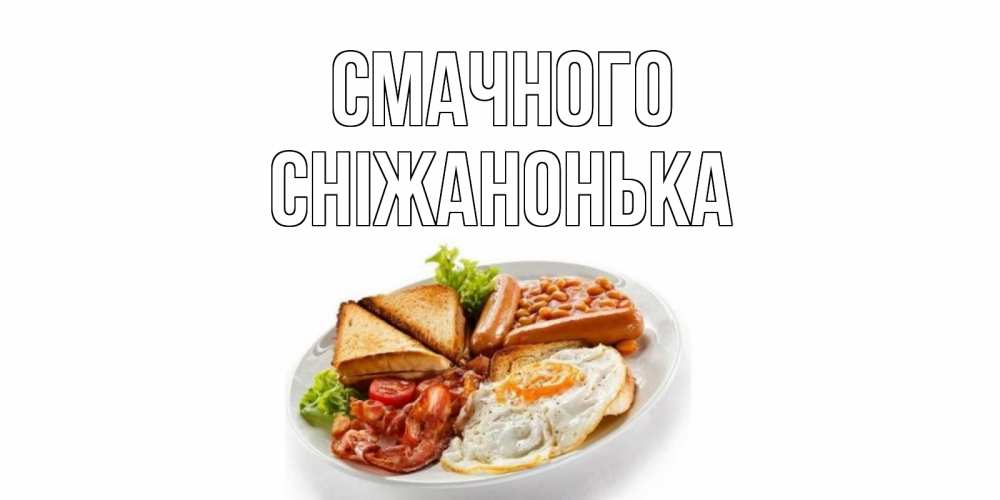Открытка на каждый день з підписом, Сніжанонька Смачного завтрак Прикольна листівка з побажанням онлайн скачати безкоштовно 