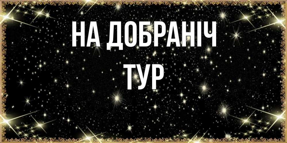Открытка на каждый день з підписом, Тур На добраніч засыпаем под звездами Прикольна листівка з побажанням онлайн скачати безкоштовно 