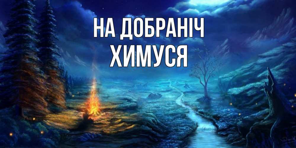 Открытка на каждый день з підписом, Химуся На добраніч спокойной ночи красивая картинка с подписью Прикольна листівка з побажанням онлайн скачати безкоштовно 