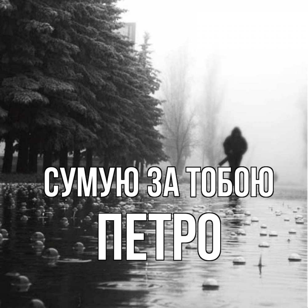 Открытка на каждый день з підписом, Петро Сумую за тобою приходи Прикольна листівка з побажанням онлайн скачати безкоштовно 